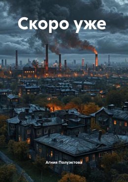 Скачать книгу Скоро уже