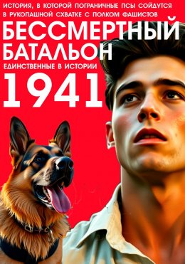 Скачать книгу БЕССМЕРТНЫЙ БАТАЛЬОН
