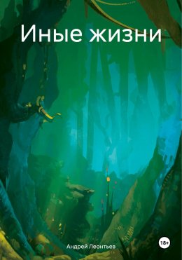 Скачать книгу Иные жизни