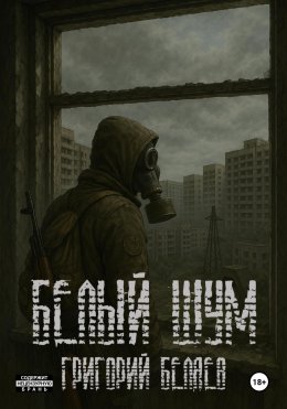 Скачать книгу Белый шум