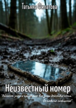 Скачать книгу Неизвестный номер