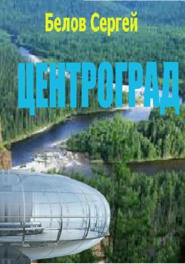 Скачать книгу Центроград
