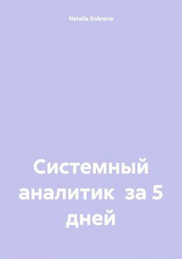 Скачать книгу Системный аналитик за неделю