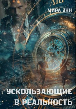 Скачать книгу Ускользающие в реальность