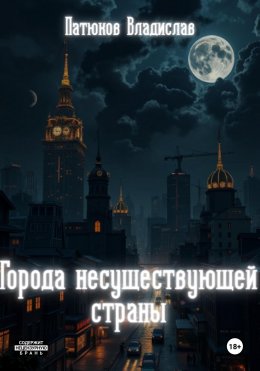 Скачать книгу Города несуществующей страны. Сборник рассказов