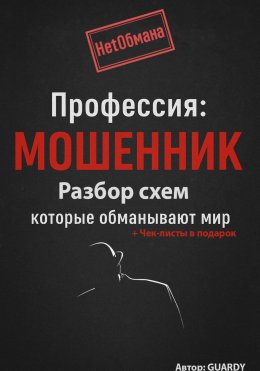 Скачать книгу Профессия: Мошенник. Разбор схем, которые обманывают мир