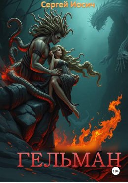 Скачать книгу ГЕЛЬМАН
