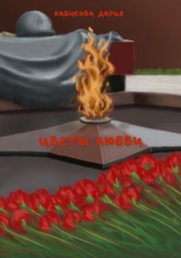 Скачать книгу Цветы любви