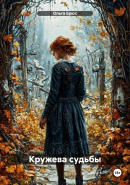 Скачать книгу Кружева судьбы