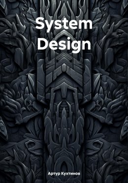 Скачать книгу System Design