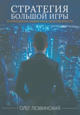 Скачать книгу Стратегия большой игры. 30 принципов лидерства и долговечности