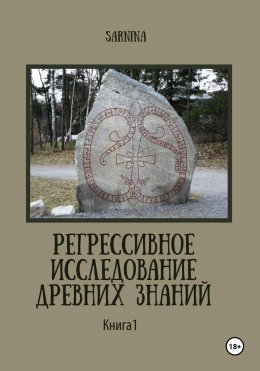 Скачать книгу Регрессивное исследование древних знаний. Книга 1.