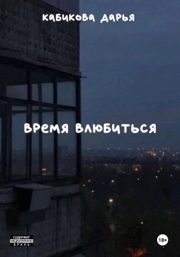 Скачать книгу Время влюбиться