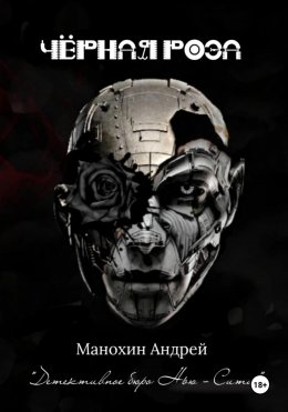 Скачать книгу Чёрная роза