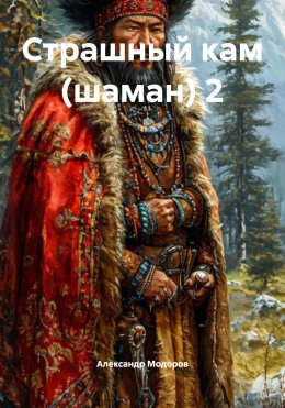 Скачать книгу Страшный кам (шаман) 2