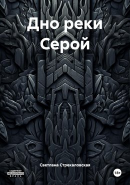 Скачать книгу Дно реки Серой