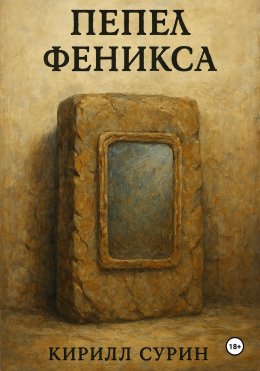 Скачать книгу Пепел Феникса