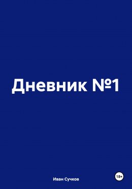 Скачать книгу Дневник №1