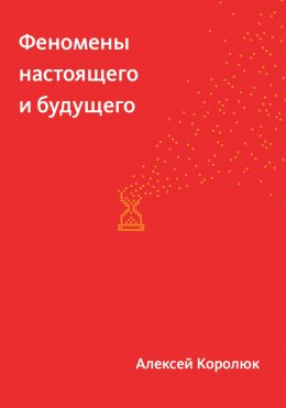 Скачать книгу Феномены настоящего и будущего