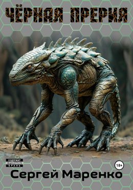 Скачать книгу Чёрная прерия