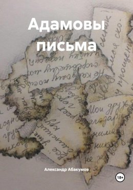 Скачать книгу Адамовы письма
