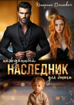 Скачать книгу Нежданный наследник для богача