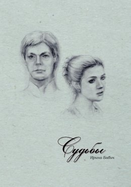 Скачать книгу Судьбы