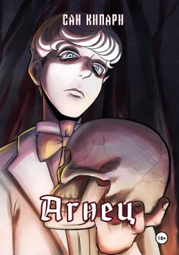 Скачать книгу Агнец