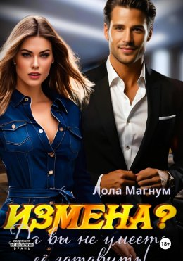 Скачать книгу Измена? Да вы не умеете её готовить!