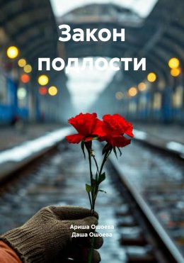 Скачать книгу Закон подлости