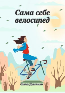 Скачать книгу Сама себе велосипед