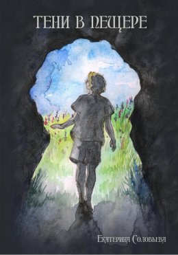 Скачать книгу Тени в пещере