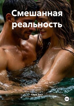 Скачать книгу Смешанная реальность