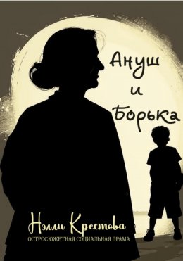 Скачать книгу Ануш и Борька