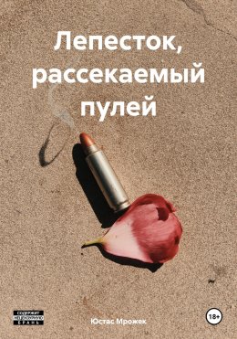 Скачать книгу Лепесток, рассекаемый пулей
