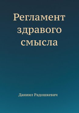 Скачать книгу Регламент здравого смысла