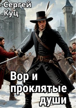 Скачать книгу Вор и проклятые души