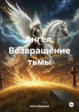 Скачать книгу Ангел. Возвращение тьмы