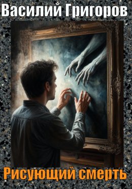 Скачать книгу Рисующий смерть