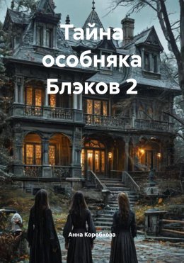 Скачать книгу Тайна особняка Блэков 2