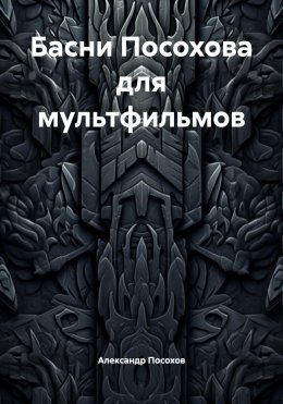 Скачать книгу Басни Посохова для мультфильмов