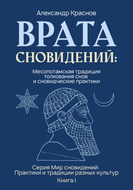 Скачать книгу Врата сновидений: Месопотамская традиция толкования снов и сновидческие практики