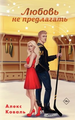 Скачать книгу Любовь не предлагать