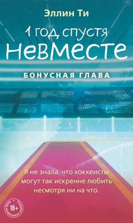 Скачать книгу 1 год спустя. Невместе. Бонусная глава