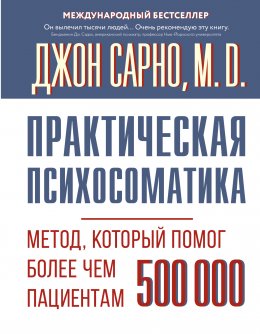 Скачать книгу Практическая психосоматика. Метод, который помог более чем 500 000 пациентам