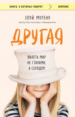 Скачать книгу Другая. Видеть мир не глазами, а сердцем
