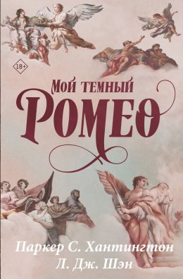Скачать книгу Мой темный Ромео