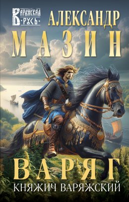 Скачать книгу Варяг. Княжич Варяжский