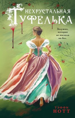 Скачать книгу Нехрустальная туфелька