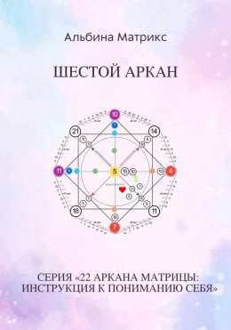 Скачать книгу Матрица судьбы. Шестой аркан